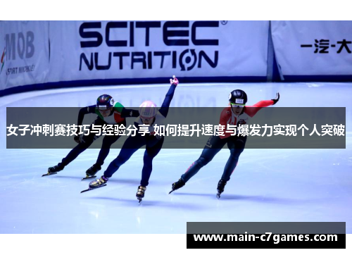 女子冲刺赛技巧与经验分享 如何提升速度与爆发力实现个人突破