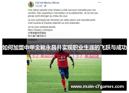如何加盟中甲金靴永昌并实现职业生涯的飞跃与成功 如何加盟中甲金靴永昌并实现职业生涯的飞跃与成功