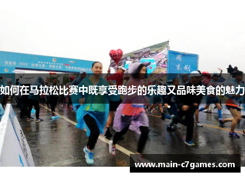 如何在马拉松比赛中既享受跑步的乐趣又品味美食的魅力