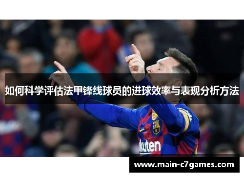 如何科学评估法甲锋线球员的进球效率与表现分析方法