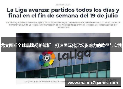 尤文图斯全球品牌战略解析:打造国际化足坛影响力的路径与实践 尤文图斯全球品牌战略解析:打造国际化足坛影响力的路径与实践