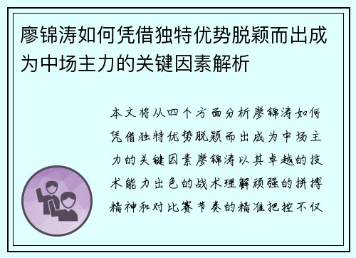 廖锦涛如何凭借独特优势脱颖而出成为中场主力的关键因素解析 廖锦涛如何凭借独特优势脱颖而出成为中场主力的关键因素解析