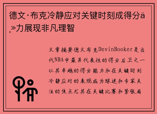 德文·布克冷静应对关键时刻成得分主力展现非凡理智 德文·布克冷静应对关键时刻成得分主力展现非凡理智