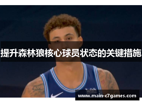 提升森林狼核心球员状态的关键措施 提升森林狼核心球员状态的关键措施