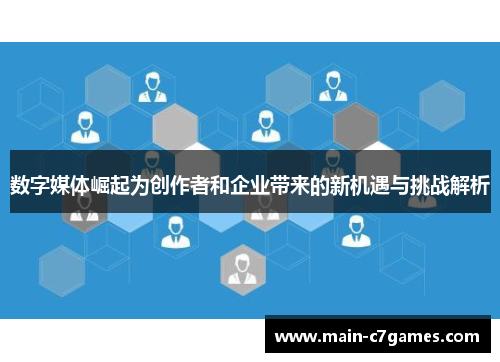 数字媒体崛起为创作者和企业带来的新机遇与挑战解析