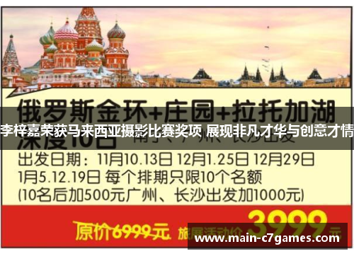 李梓嘉荣获马来西亚摄影比赛奖项 展现非凡才华与创意才情