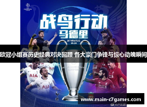 欧冠小组赛历史经典对决回顾 各大豪门争锋与惊心动魄瞬间 欧冠小组赛历史经典对决回顾 各大豪门争锋与惊心动魄瞬间