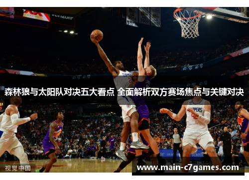 森林狼与太阳队对决五大看点 全面解析双方赛场焦点与关键对决 森林狼与太阳队对决五大看点 全面解析双方赛场焦点与关键对决
