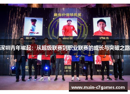 深圳青年崛起:从超级联赛到职业联赛的成长与突破之路 深圳青年崛起:从超级联赛到职业联赛的成长与突破之路