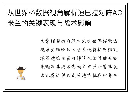 从世界杯数据视角解析迪巴拉对阵AC米兰的关键表现与战术影响 从世界杯数据视角解析迪巴拉对阵AC米兰的关键表现与战术影响