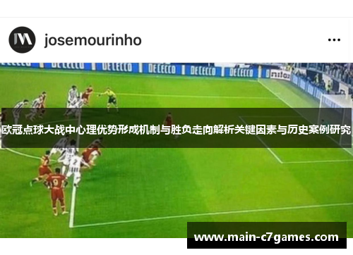 欧冠点球大战中心理优势形成机制与胜负走向解析关键因素与历史案例研究 欧冠点球大战中心理优势形成机制与胜负走向解析关键因素与历史案例研究