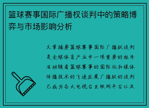 篮球赛事国际广播权谈判中的策略博弈与市场影响分析