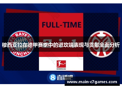 穆西亚拉在德甲赛季中的进攻端表现与贡献全面分析 穆西亚拉在德甲赛季中的进攻端表现与贡献全面分析