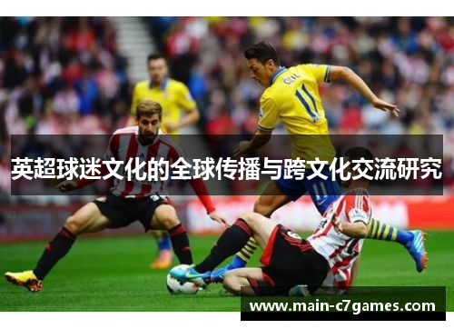英超球迷文化的全球传播与跨文化交流研究 英超球迷文化的全球传播与跨文化交流研究