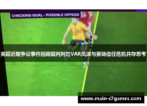 英超近期争议事件回顾裁判判罚VAR风波与赛场信任危机并存思考 英超近期争议事件回顾裁判判罚VAR风波与赛场信任危机并存思考