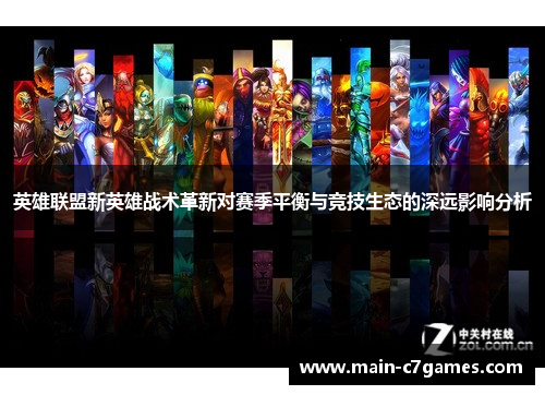 英雄联盟新英雄战术革新对赛季平衡与竞技生态的深远影响分析 英雄联盟新英雄战术革新对赛季平衡与竞技生态的深远影响分析