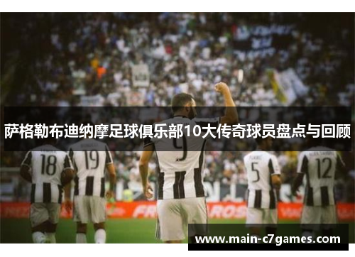 萨格勒布迪纳摩足球俱乐部10大传奇球员盘点与回顾 萨格勒布迪纳摩足球俱乐部10大传奇球员盘点与回顾