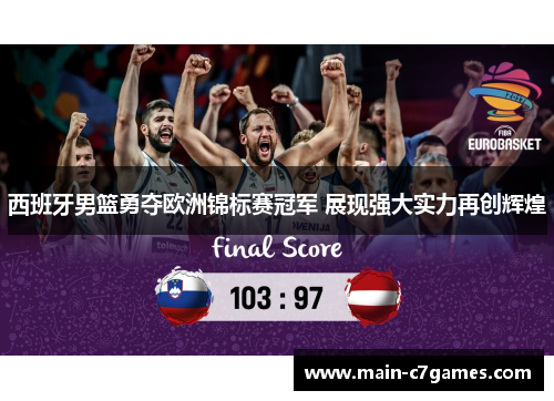 西班牙男篮勇夺欧洲锦标赛冠军 展现强大实力再创辉煌 西班牙男篮勇夺欧洲锦标赛冠军 展现强大实力再创辉煌