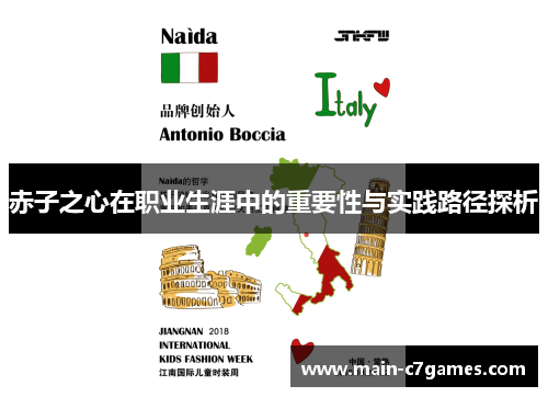 赤子之心在职业生涯中的重要性与实践路径探析