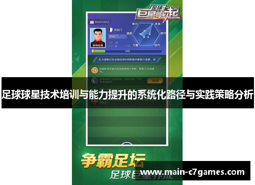 足球球星技术培训与能力提升的系统化路径与实践策略分析 足球球星技术培训与能力提升的系统化路径与实践策略分析