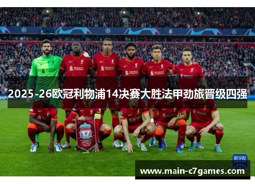 2025-26欧冠利物浦14决赛大胜法甲劲旅晋级四强 2025-26欧冠利物浦14决赛大胜法甲劲旅晋级四强