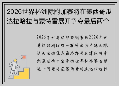 2026世界杯洲际附加赛将在墨西哥瓜达拉哈拉与蒙特雷展开争夺最后两个名额