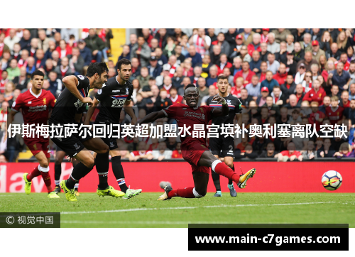 伊斯梅拉萨尔回归英超加盟水晶宫填补奥利塞离队空缺 伊斯梅拉萨尔回归英超加盟水晶宫填补奥利塞离队空缺