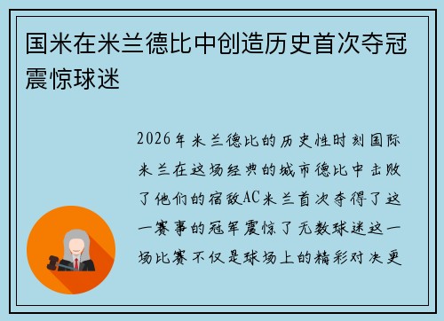 国米在米兰德比中创造历史首次夺冠震惊球迷 国米在米兰德比中创造历史首次夺冠震惊球迷