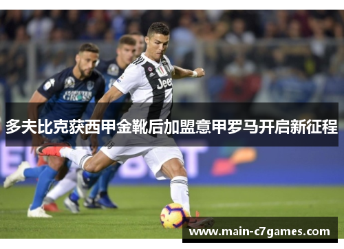 多夫比克获西甲金靴后加盟意甲罗马开启新征程 多夫比克获西甲金靴后加盟意甲罗马开启新征程