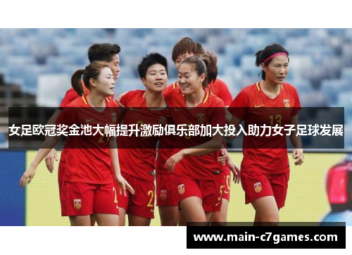 女足欧冠奖金池大幅提升激励俱乐部加大投入助力女子足球发展 女足欧冠奖金池大幅提升激励俱乐部加大投入助力女子足球发展