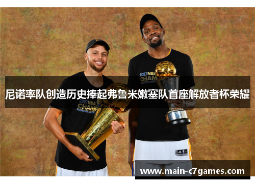 尼诺率队创造历史捧起弗鲁米嫩塞队首座解放者杯荣耀