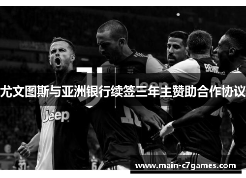 尤文图斯与亚洲银行续签三年主赞助合作协议