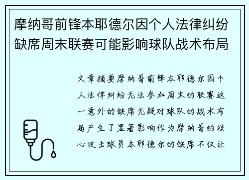 摩纳哥前锋本耶德尔因个人法律纠纷缺席周末联赛可能影响球队战术布局 摩纳哥前锋本耶德尔因个人法律纠纷缺席周末联赛可能影响球队战术布局