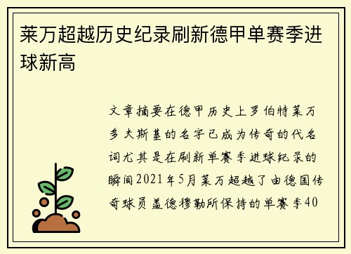 莱万超越历史纪录刷新德甲单赛季进球新高 莱万超越历史纪录刷新德甲单赛季进球新高