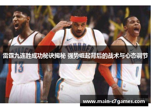 雷霆九连胜成功秘诀揭秘 强势崛起背后的战术与心态调节 雷霆九连胜成功秘诀揭秘 强势崛起背后的战术与心态调节