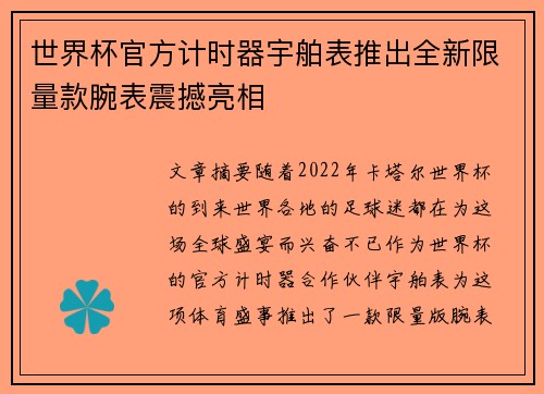 世界杯官方计时器宇舶表推出全新限量款腕表震撼亮相