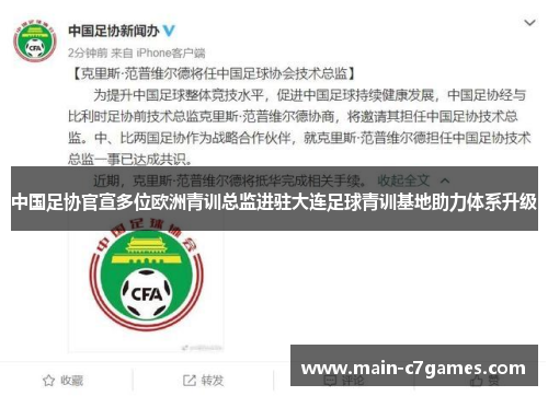 中国足协官宣多位欧洲青训总监进驻大连足球青训基地助力体系升级 中国足协官宣多位欧洲青训总监进驻大连足球青训基地助力体系升级