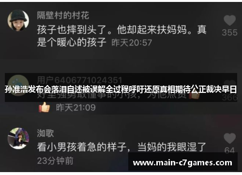 孙准浩发布会落泪自述被误解全过程呼吁还原真相期待公正裁决早日 孙准浩发布会落泪自述被误解全过程呼吁还原真相期待公正裁决早日
