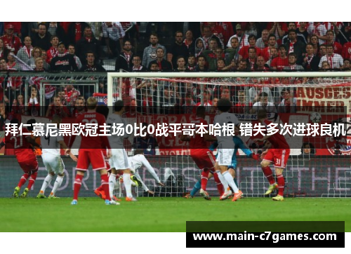 拜仁慕尼黑欧冠主场0比0战平哥本哈根 错失多次进球良机