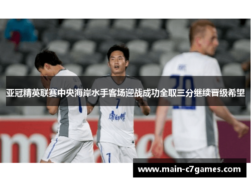 亚冠精英联赛中央海岸水手客场迎战成功全取三分继续晋级希望 亚冠精英联赛中央海岸水手客场迎战成功全取三分继续晋级希望