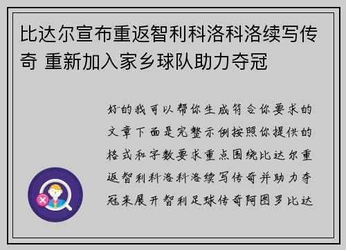 比达尔宣布重返智利科洛科洛续写传奇 重新加入家乡球队助力夺冠