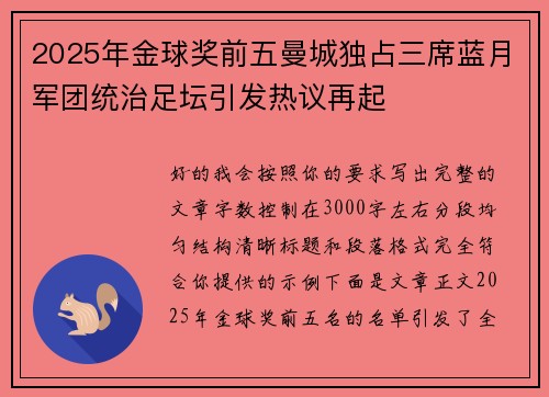 2025年金球奖前五曼城独占三席蓝月军团统治足坛引发热议再起