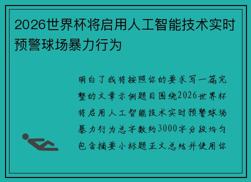 2026世界杯将启用人工智能技术实时预警球场暴力行为