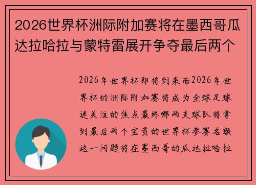 2026世界杯洲际附加赛将在墨西哥瓜达拉哈拉与蒙特雷展开争夺最后两个名额
