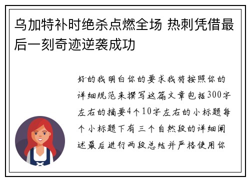乌加特补时绝杀点燃全场 热刺凭借最后一刻奇迹逆袭成功