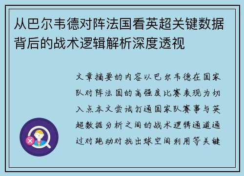 从巴尔韦德对阵法国看英超关键数据背后的战术逻辑解析深度透视
