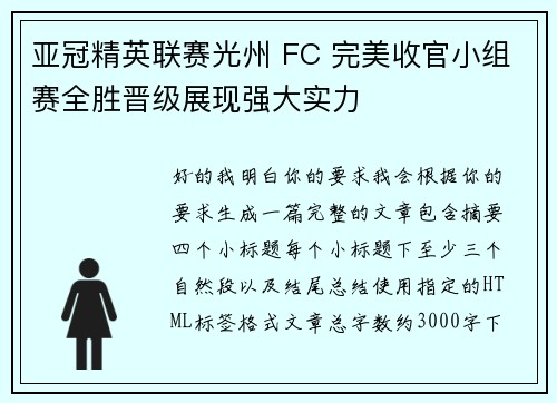 亚冠精英联赛光州 FC 完美收官小组赛全胜晋级展现强大实力