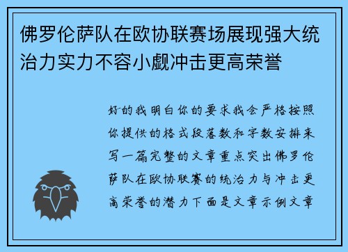佛罗伦萨队在欧协联赛场展现强大统治力实力不容小觑冲击更高荣誉