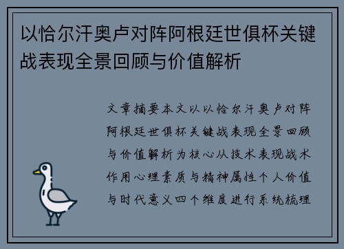以恰尔汗奥卢对阵阿根廷世俱杯关键战表现全景回顾与价值解析