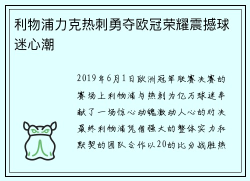 利物浦力克热刺勇夺欧冠荣耀震撼球迷心潮